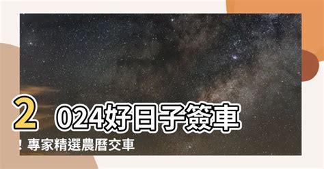 農曆交車|【農曆交車】錯過再等一年！2024農曆交車吉日一次看